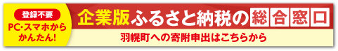 【羽幌町】第2期羽幌町まち・ひと・しごと創生推進計画|企業版ふるさと納税の総合窓口