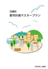 羽幌町都市計画マスタープラン平成20年の表紙