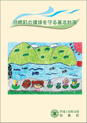 羽幌町の環境を守る基本計画表紙