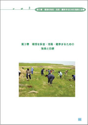 羽幌町の環境を守る基本計画第3章