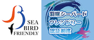 羽幌シーバードフレンドリー推進協議会ホームページ