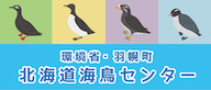 北海道海鳥センターホームページ