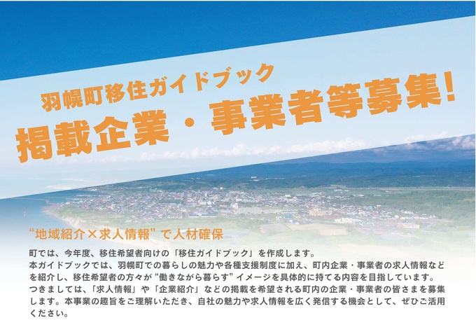 羽幌町移住ガイドブック掲載企業等募集